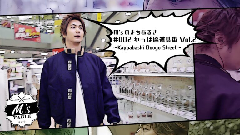 【M'sのまちあるき】かっぱ橋道具街 Vol.2 〜Kappabashi Dougu Street〜 #StayHome #WithMe