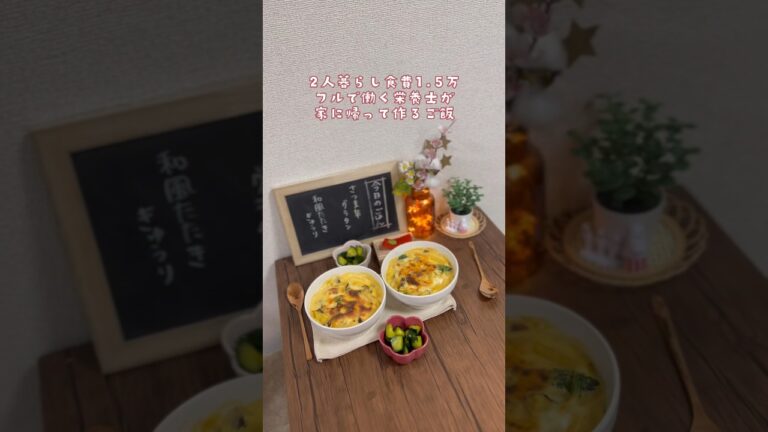 🤎2人暮らし食費1.5万🤎さつまいもグラタン🍠 #おうちごはん記録#時短レシピ#給食#お金#簡単#おうちご飯#買い物#さつまいも#グラタン#レシピ#買い物#節約レシピ#同棲#栄養士#節約#家計簿