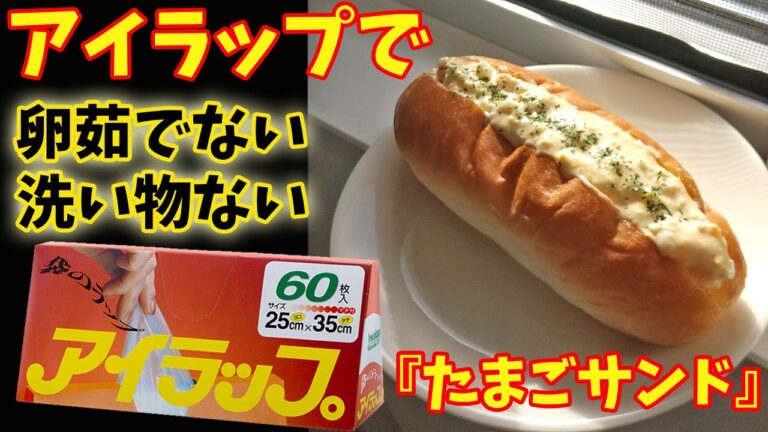 アイラップで高速『たまごサンド』忙しい朝に重宝レシピ♪ 料理 裏技