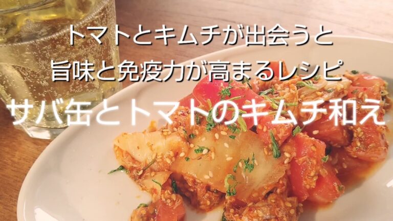 免疫力UP サバ缶とトマトのキムチ和え