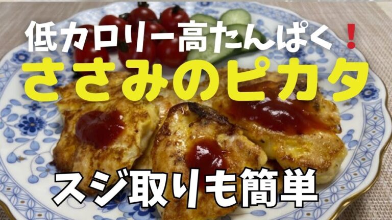 高タンパク低カロリーだからダイエット中も安心　ササミのピカタ　スジ取りも簡単@アッちゃんタカちゃんお料理チャンネル
