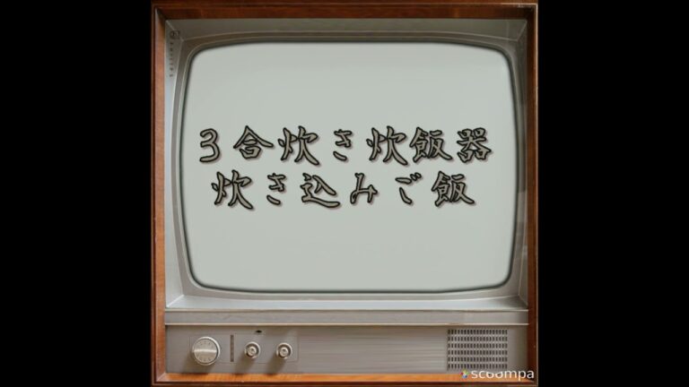 ３合炊き炊飯器 切り干し大根とひじきと人参と。