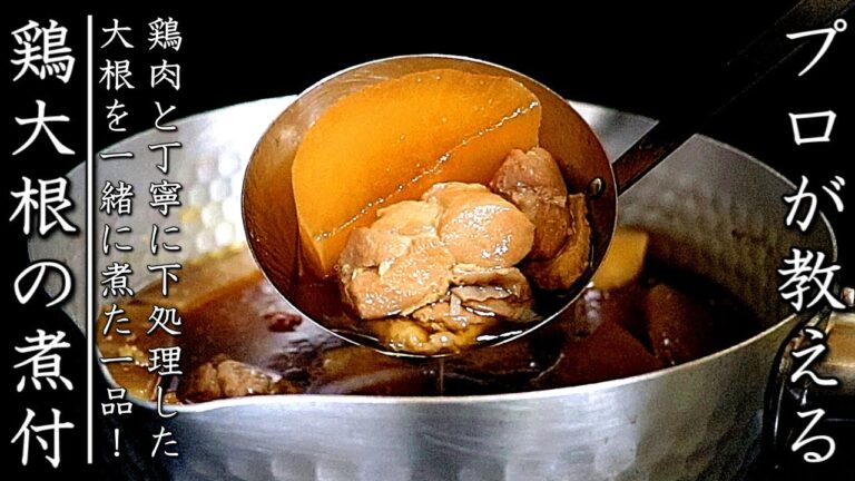 プロの本格！美味しい鶏大根の作り方【簡単出汁つゆレシピつき】