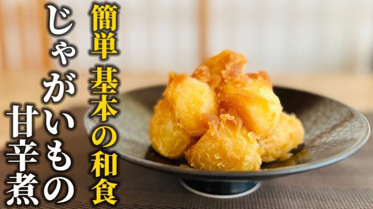 【じゃがいもの甘辛煮】砂糖醤油の懐かしい味！日本人はみんな好き!!簡単和食【基本の和食】