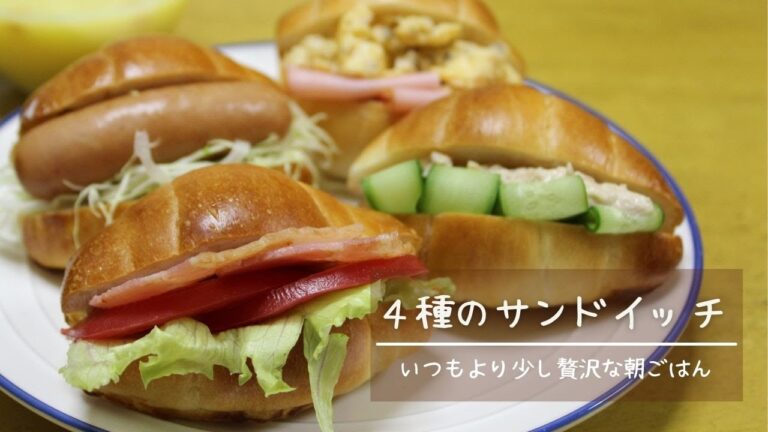 【手作りサンド】朝食に４種のサンドイッチ【プチ贅沢】