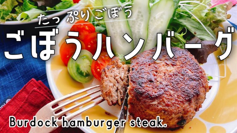 たっぷりごぼうのハンバーグ/Burdock hamburger steak./お弁当おかず/牛蒡ハンバーグ/きんぴら