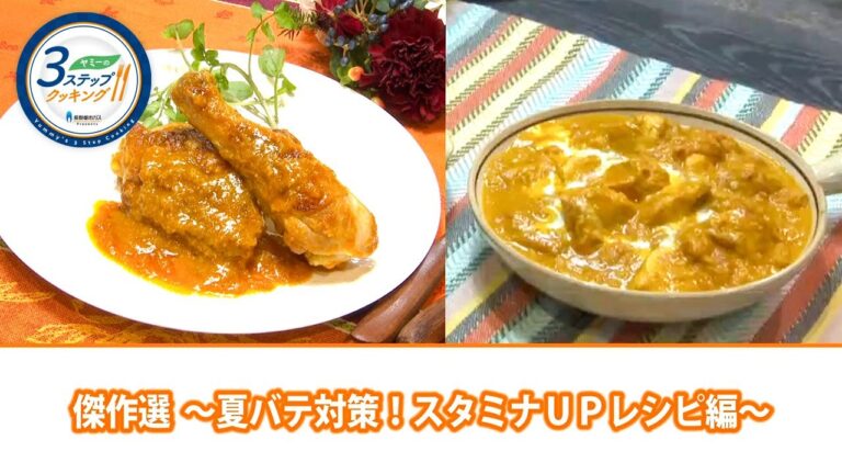 【ヤミーの3ステップクッキング】傑作選 ～夏バテ対策！スタミナアップレシピ編～（2020年7月1日放送）