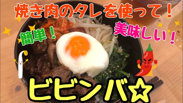 焼き肉のタレで簡単！美味しい！ビビンバ☆