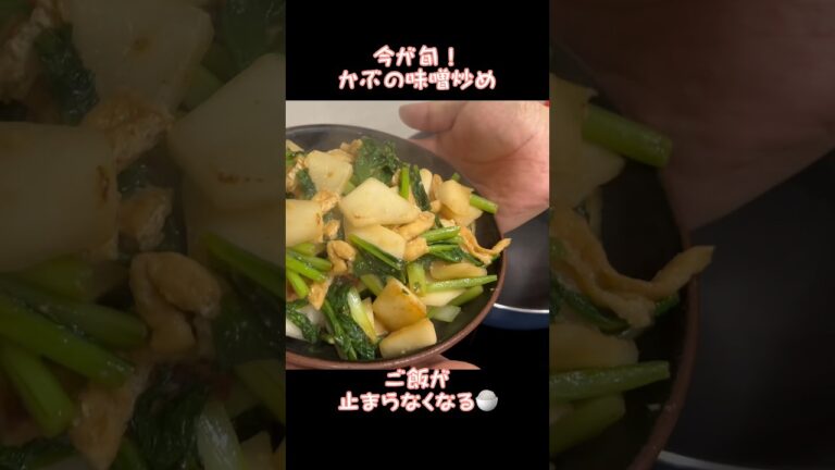 かぶの味噌炒め　今が旬！ご飯が止まらない#かぶ#味噌 #炒め物 #ひとり暮らし #学生 #かんたんレシピ