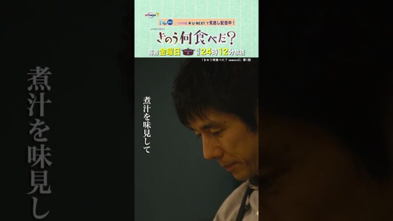 【#きのう何食べた ？ season2】「かれいの煮付けレシピ」 Lemino&U-NEXTで配信中！ #西島秀俊 #内野聖陽 #shorts