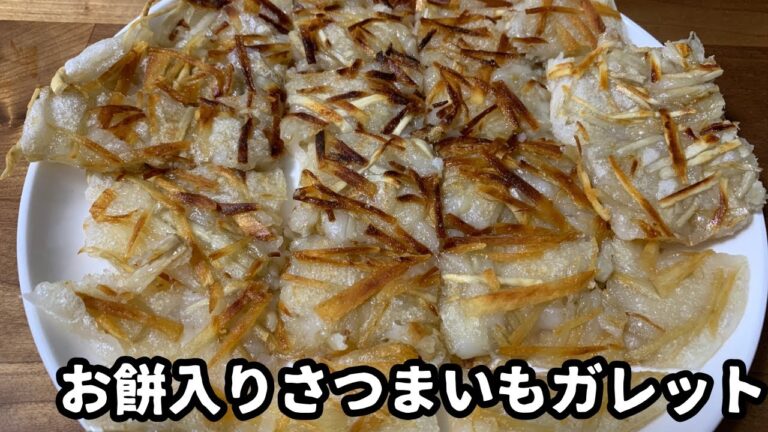 【お餅入りさつまいもガレット】簡単に作れて腹持ちがいい！さつまいもの甘さと香ばしさが美味しいです！【おじさんの献立5日間】