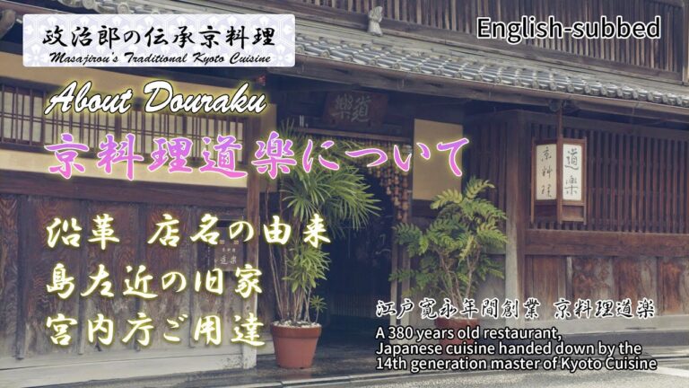 創業380年 京料理 道楽について　【沿革】【店名の由来】【島左近旧家】【宮内庁ご用達】【政治郎の伝承京料理】