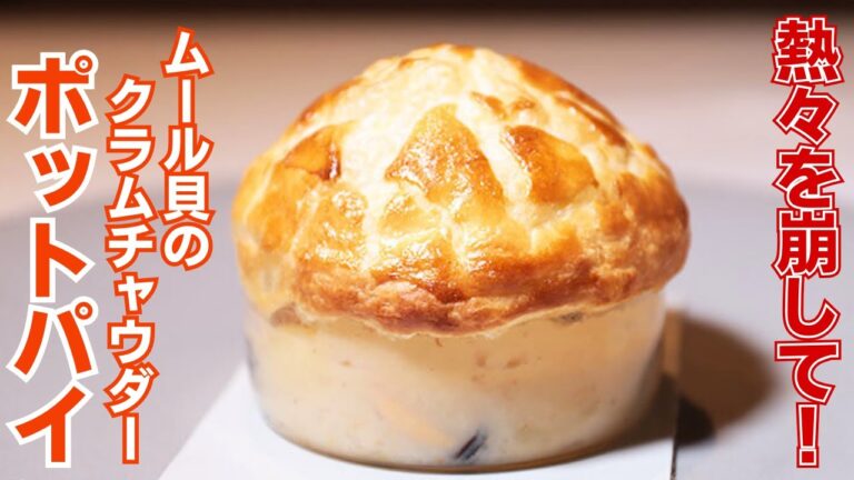 【寒い日に食べたい】濃厚クラムチャウダーのポットパイの作り方/REQUINQUER