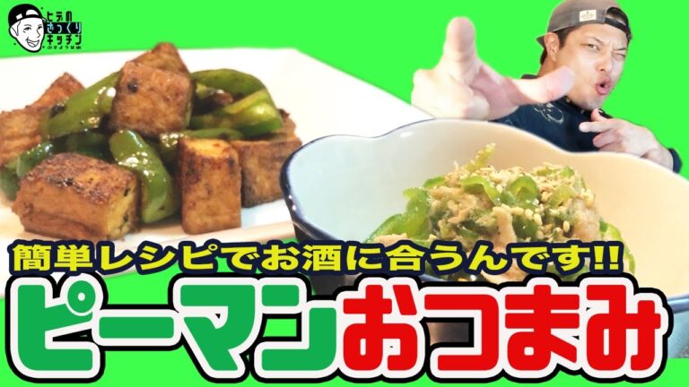 【無限ピーマン】ぶきよう男が作る簡単ピーマンおつまみ【ざっくりキッチン】