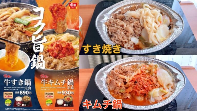 【今年も熱々】すき家の冬の鍋「すき焼き鍋」「キムチ鍋」定食がコク旨でした
