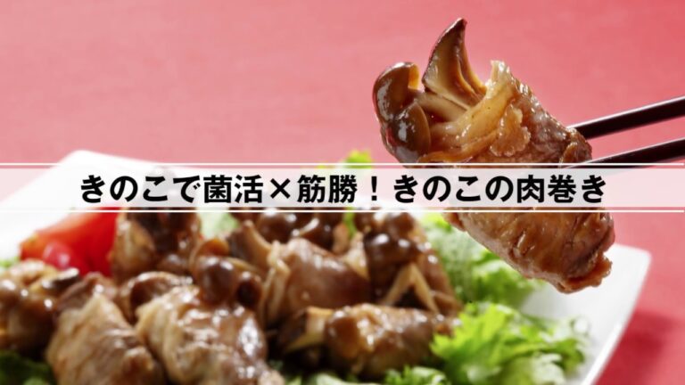 きのこで菌活×筋勝！きのこの肉巻き