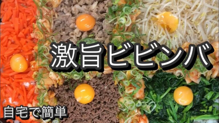 【レシピ】#3 自宅で最強のビビンバ作った！！