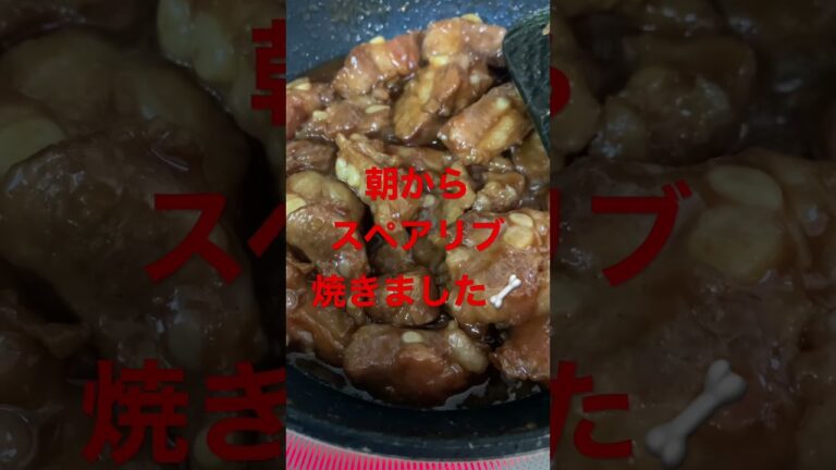 朝からスペアリブ焼きました🦴