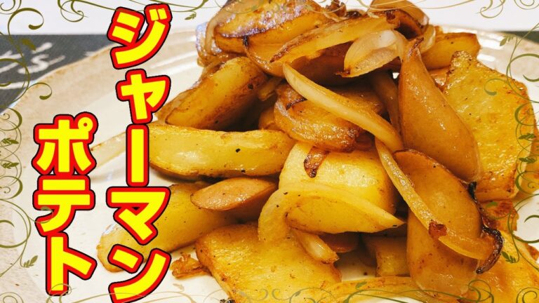 【レンジを使って簡単】ホクホク♡激ウマ♪「ジャーマンポテトの作り方」ご飯にもおつまみにもピッタリ！ビールに合う、悪魔的な旨さ【らくゆる時短料理研究♪】