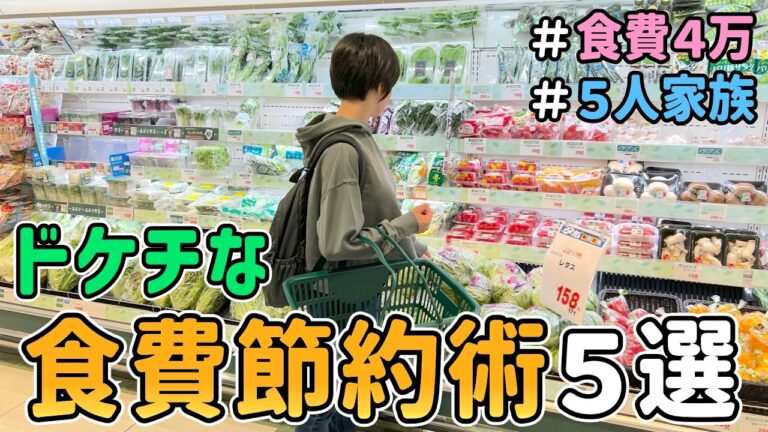 【食費の節約】恥ずかしくて人には言えない「ドケチな食費節約術５選」【Vol.6】｜節約レシピ紹介/節約生活/食費月４万円