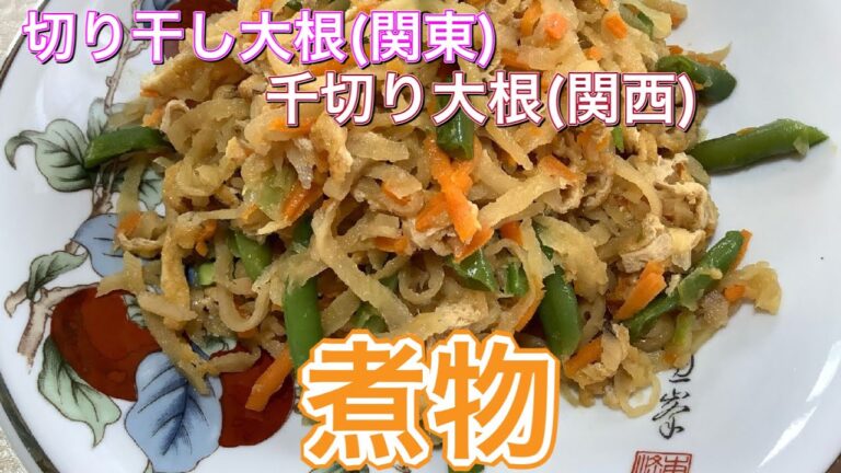 【保存食】【ダイエット食】「簡単料理」切り干し大根(千切り大根)の煮物　　　　　　Preserved food