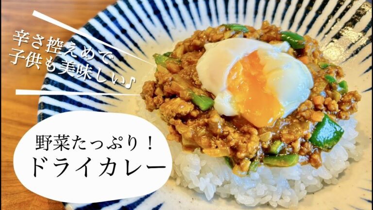 辛さ控えめで子供も美味しい♪野菜たっぷり！ドライカレー【つくりおきも冷凍も】