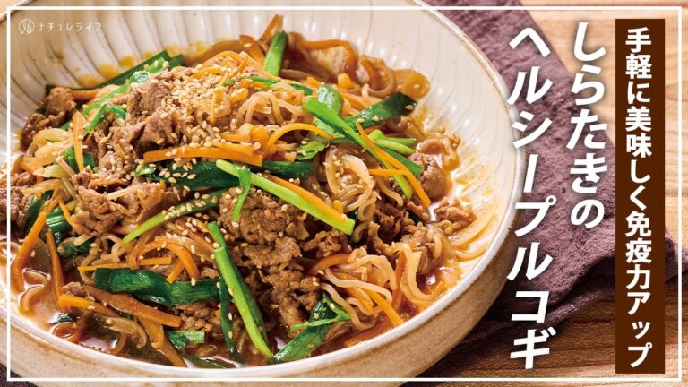 【お医者さんのレシピ】免疫力アップ！しらたきのヘルシープルコギ