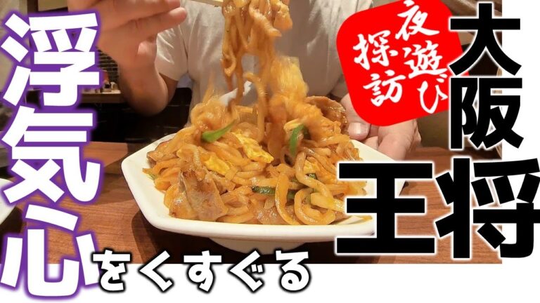 【夜遊び探訪】大阪王将の焼きソバに魅惑される夜遊びオヤジ