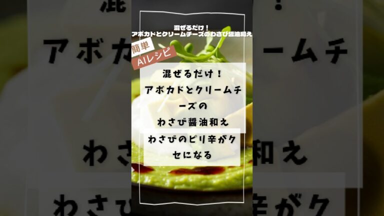 混ぜるだけ！アボカドとクリームチーズのわさび醤油和え