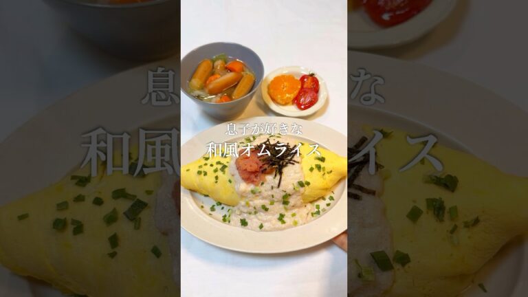 【ご飯作り】息子が好きな和風オムライス　#shorts #オムライス #japanesefood  #晩ご飯