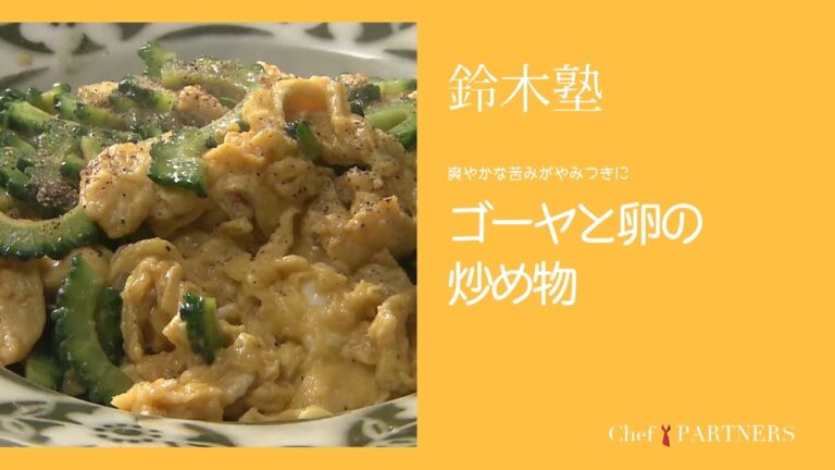 爽やかな苦味がやみつきに〈ゴーヤと卵の炒め物〉「キッチン」鈴木珠美 料理塾＿4【もっと美味しい健康へ／シェフパートナーズ】
