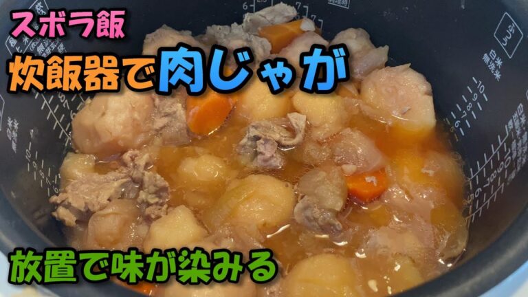【ズボラ飯】肉じゃがを炊飯器で作ったら中まで味が染みて いつ食べても熱々で美味しい