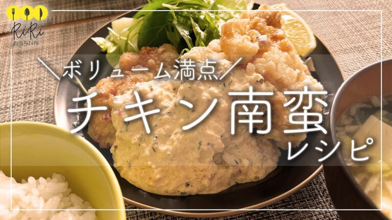 【チキン南蛮レシピ】＆絶品タルタルソースの作り方