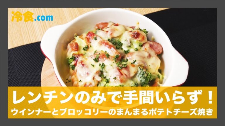 【冷食レシピ受賞者レシピ】レンチンのみで手間いらず！「ウインナーとブロッコリーのまんまるポテトチーズ焼き」