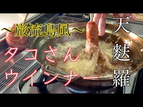 天ぷら職人の『タコさんウインナー』天麩羅。　　Tempura chef's Octopus winner tempura.