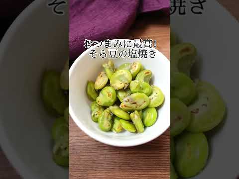 【おつまみに最高！】そら豆の塩焼き #shorts  #shortsvideo