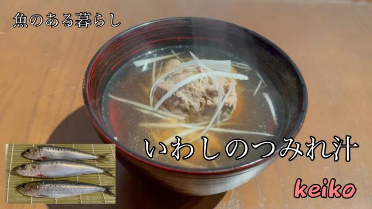 【魚のある暮らし】いわしのつみれ汁 keiko