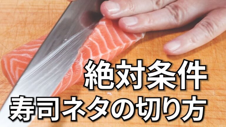 【寿司ネタの切り方】筋の見方と切り付けの鉄則【寿司屋の技術】