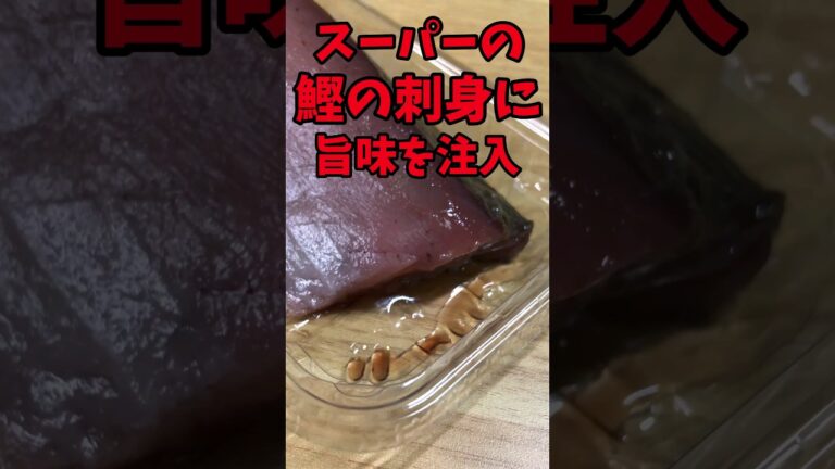 スーパーの鰹の刺身に旨味を注入！【バトルキッチン.226（2023.8.15)】