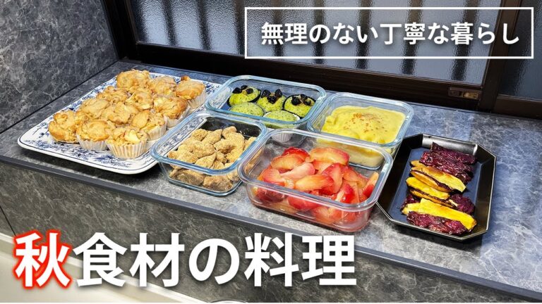 【作り置き】秋の食材を使った簡単料理＆お菓子