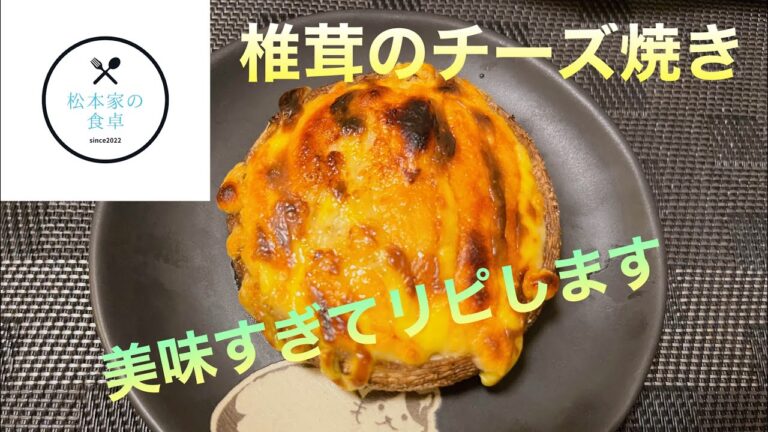 椎茸のチーズ焼き　　簡単すぎてごめんなさい