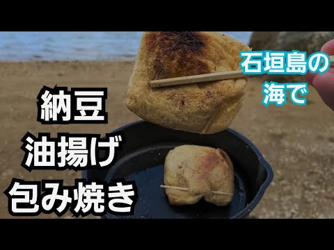 海で納豆と油揚げの 包み焼き、簡単 【キャンプ飯】