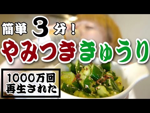 【TikTokで1000万回再生】３分で出来るやみつききゅうり！ #shorts