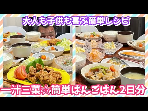 【晩ごはん作り】簡単ばんごはん2日分🥢私の記憶が曖昧すぎる😅