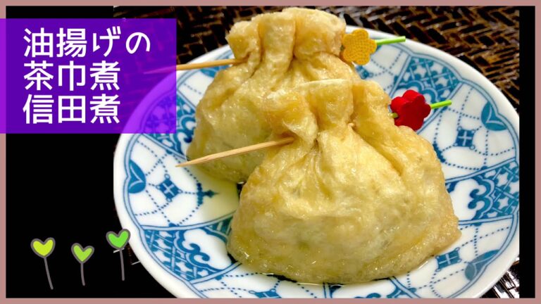 油揚げの茶巾煮💕 信田煮の作り方
