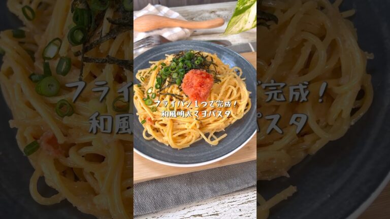 フライパン１つで完成！和風明太マヨパスタ