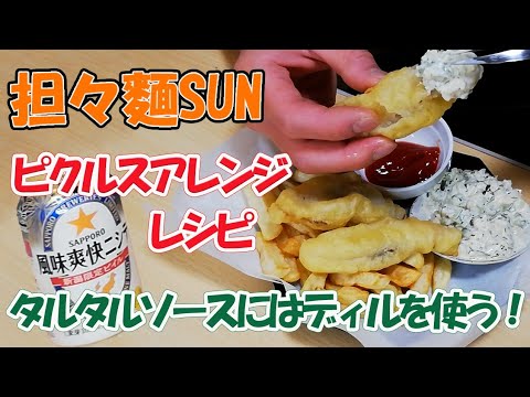 【レシピ公開】ピクルスアレンジレシピ【タルタルソース】の作り方