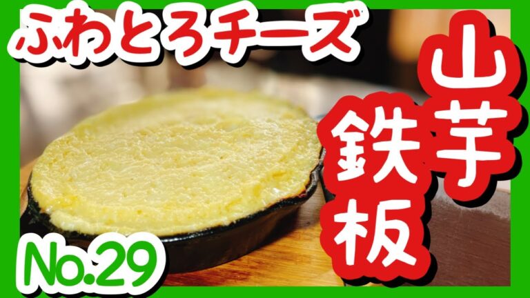 「山芋鉄板チーズ焼き」ふわとろカリッ！