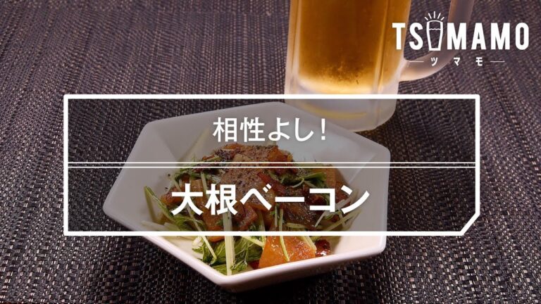 大根ベーコンのレシピ