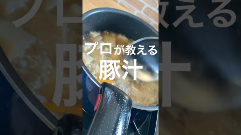 【旨い豚汁】プロが教える簡単レシピ #shorts
